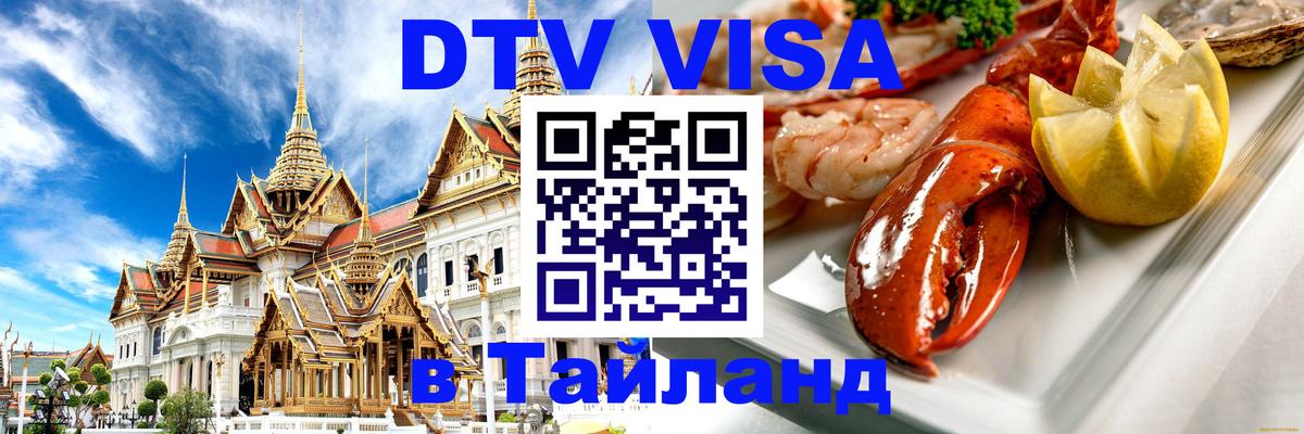 Сколько стоит виза DTV в Тайланд 