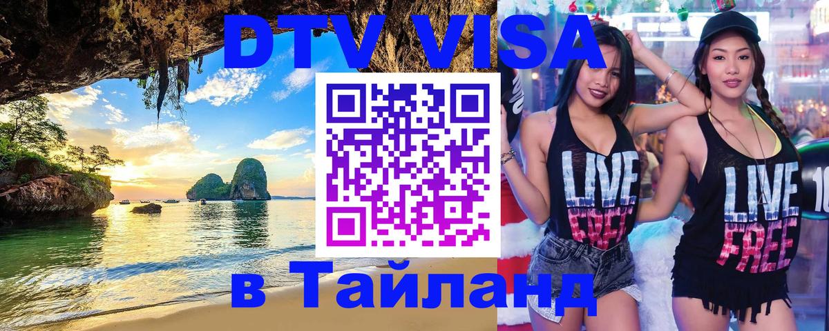 DTV Visa Thailand — прайс и условия, виза без дополнительных документов - Абакан 