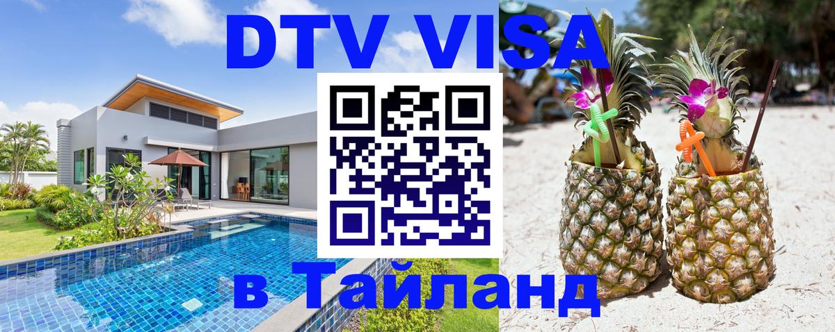 DTV Виза в Тайланд для россиян 